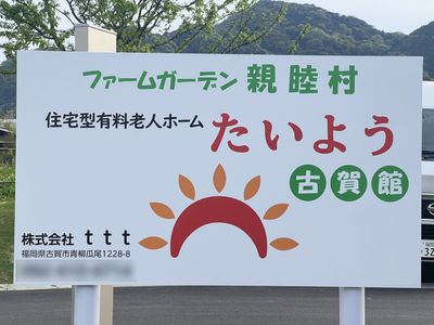 笑顔溢れる看板