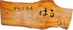 グループホーム はるの外観