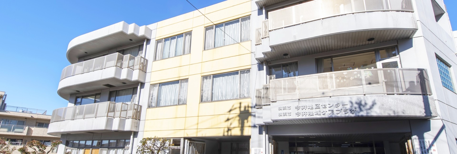 横浜市今井地域ケアプラザの外観