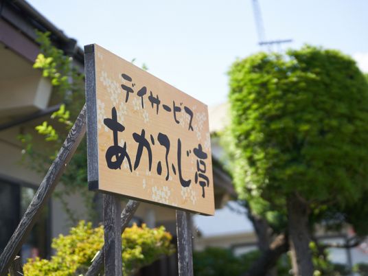 手書きの看板がある庭