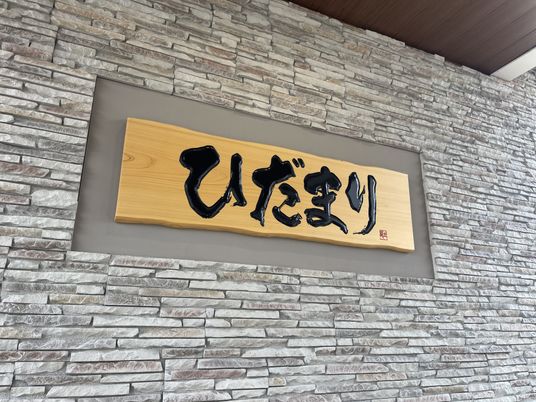 壁に掲げられた落ち着いた看板