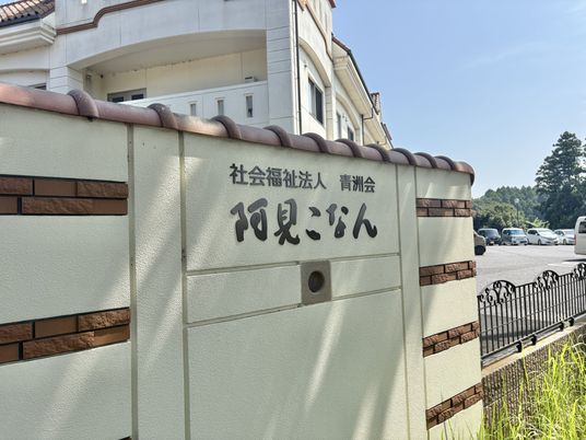 施設の看板