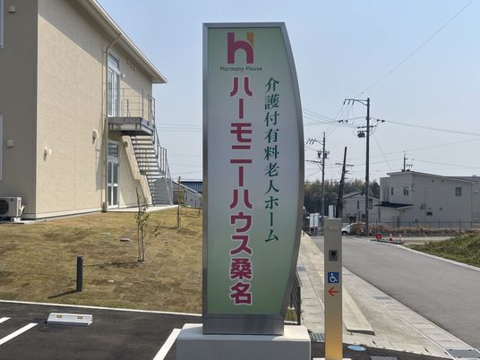 施設の看板