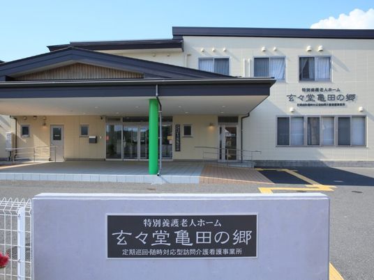 玄々堂亀田の郷の外観  