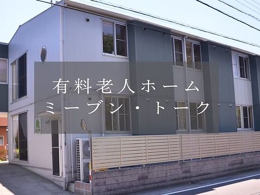 有料老人ホームの外観  