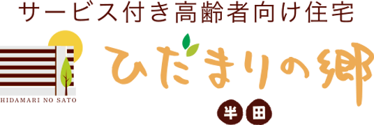 サービス付き高齢者向け住宅の看板