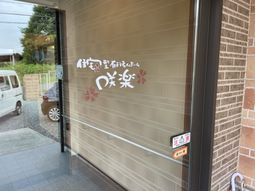 入口の看板