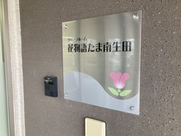 施設の看板