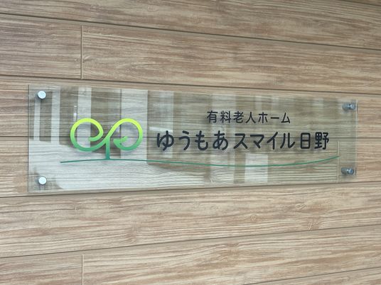 施設の看板
