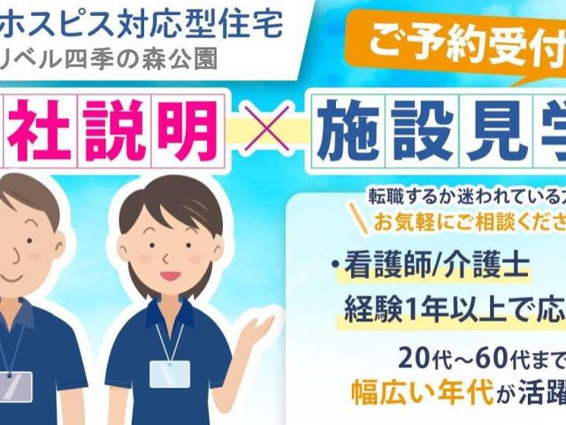 職員募集イベント案内 スタッフイメージ 看護師や介護士の経験者向けの説明会案内です。参加しやすい条件が整っています。