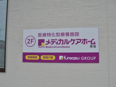医療型介護施設の看板