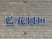 藍花岡垣の看板