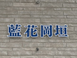 藍花岡垣 介護職・ヘルパー（日勤専従）（パート・アルバイト）