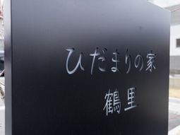 施設名が刻まれた看板