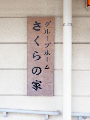 施設の看板