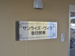 施設の看板