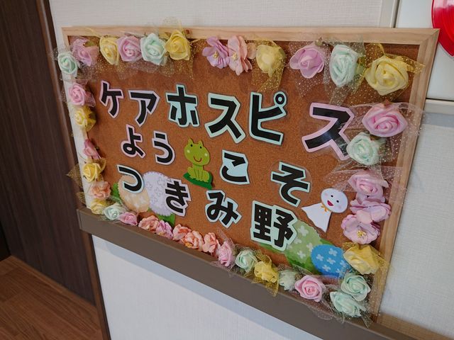 花とメッセージの掲示物 掲示物 華やかな装飾が施された掲示板です。メッセージを通じて、明るい雰囲気が感じられます。