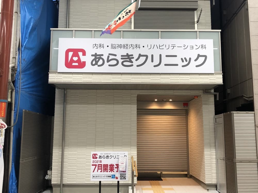 あらきクリニックの外観
