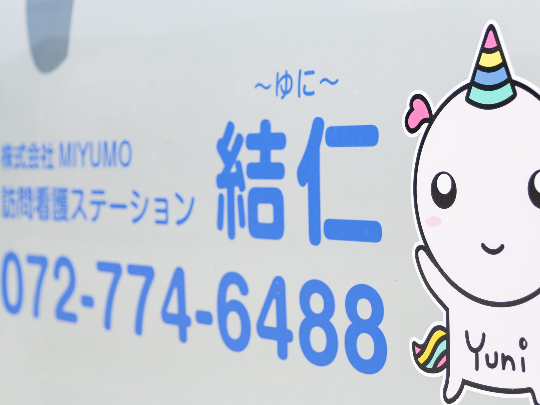 訪問看護ステーション結仁の外観