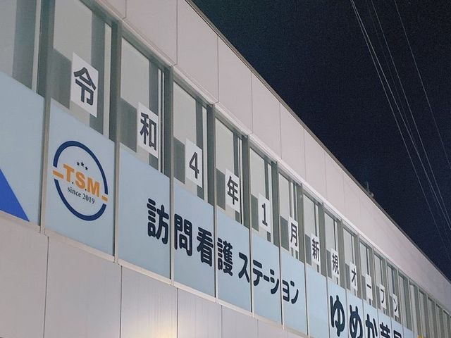 看板がある外観 看板 改装されたばかりの施設です。訪問看護ステーションとして利用者に安心のサービスを提供します。