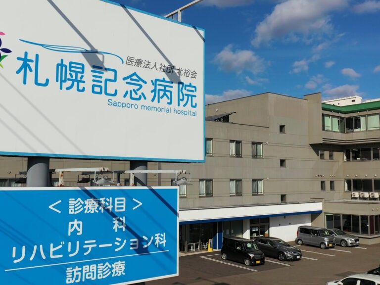 医療法人社団 北裕会 札幌記念病院の外観