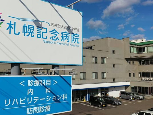 札幌記念病院の外観  