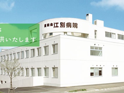 江別病院訪問リハビリテーション事業所の外観