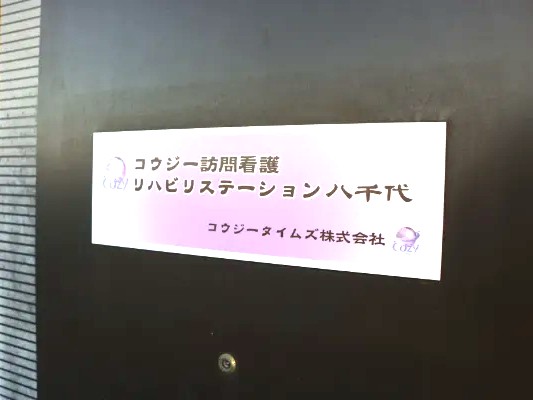 コウジ―訪問看護リハビリステーション八千代の外観