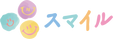 笑顔のロゴマーク