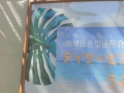 デイサービスうみの外観