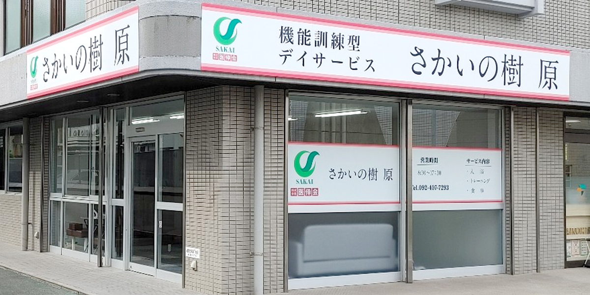 さかいの樹 原の外観