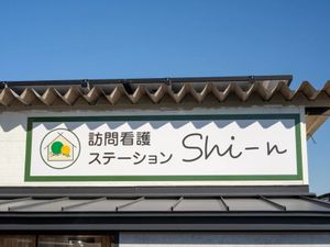 訪問看護ステーション看板  
