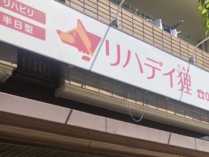 リハデイの看板  