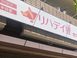 お風呂deリハデイ狸 あん摩マッサージ指圧師（日勤専従）（正社員）