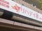 お風呂deリハデイ狸 あん摩マッサージ指圧師（日勤専従）（正社員）