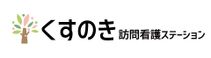 くすのき訪問看護ステーション 医療事務（日勤専従）（正社員）