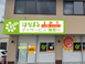 はなまるデイサービス寝屋川 介護タクシー/ドライバー（シフト制）（パート・アルバイト）