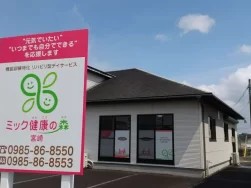 ミック健康の森宮崎の外観