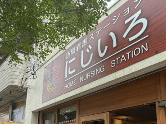 にじいろ看板  