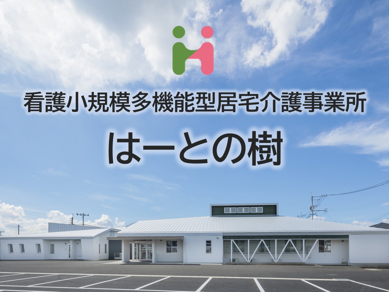 訪問看護ステーション はーとぷらすの外観