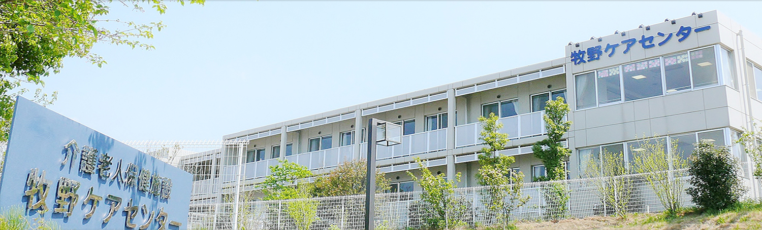 医療法人社団武蔵野会介護老人保健施設牧野ケアセンターの外観