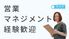 営業職募集の案内  