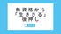 資格から生ききる案内  