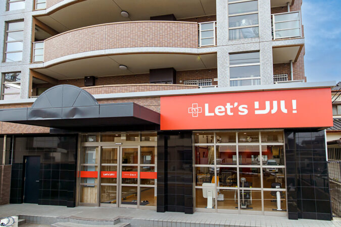 Let'sリハ石丸の外観