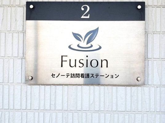 訪問看護の看板  