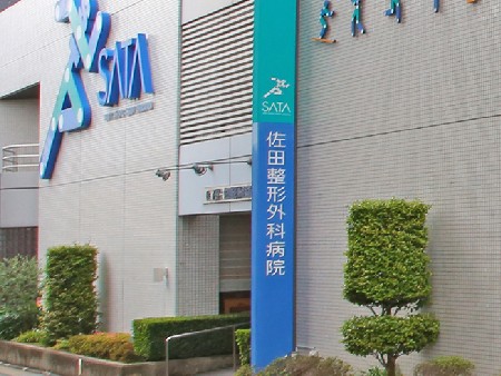 佐田整形外科病院の外観