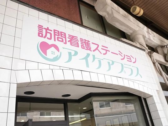 訪問看護ステーション看板  