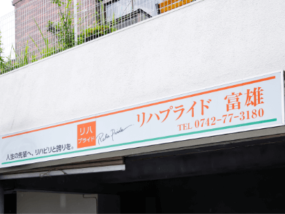 リハプライド 東生駒の外観