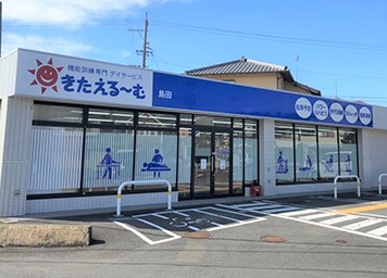デイサービスきたえるーむ島田の外観
