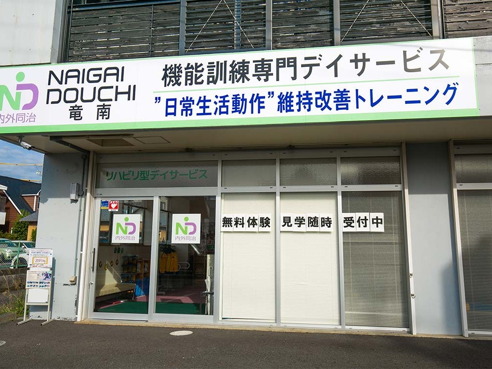 リハビリデイ 内外同治 竜南の外観